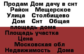 Продам Дом-дачу в снт › Район ­ Мещерское › Улица ­ Столбищево › Дом ­ Снт › Общая площадь дома ­ 70 › Площадь участка ­ 800 › Цена ­ 2 700 000 - Московская обл. Недвижимость » Дома, коттеджи, дачи продажа   